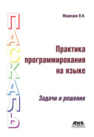 бесплатно читать книгу Практика программирования на языке Паскаль. Задачи и решения автора Владимир Медведик