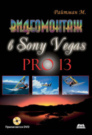 бесплатно читать книгу Видеомонтаж в Sony Vegas Pro 13 автора Михаил Райтман