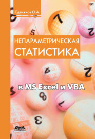бесплатно читать книгу Непараметрическая статистика в MS Excel и VBA автора Олег Сдвижков