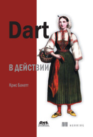 бесплатно читать книгу Dart в действии автора Крис Бакетт