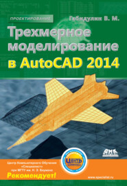 бесплатно читать книгу Трехмерное моделирование в AutoCAD 2014 автора Вилен Габидулин
