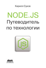 бесплатно читать книгу Node.js. Путеводитель по технологии автора Кирилл Сухов