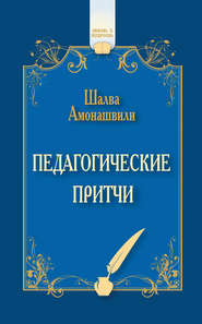 бесплатно читать книгу Педагогические притчи (сборник) автора Шалва Амонашвили