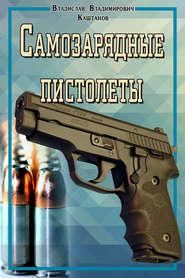 бесплатно читать книгу Самозарядные пистолеты автора Владислав Каштанов