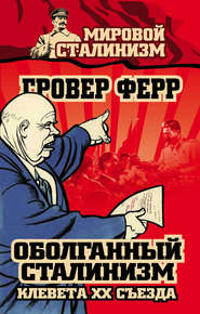 бесплатно читать книгу Оболганный сталинизм. Клевета XX съезда автора Гровер Ферр