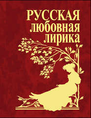 бесплатно читать книгу Русская любовная лирика автора  Сборник