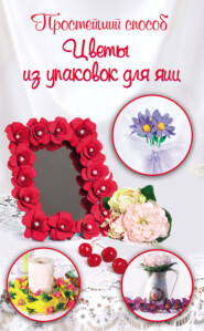 бесплатно читать книгу Цветы из упаковок для яиц автора Виталина Сподыряка