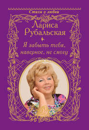 бесплатно читать книгу Я забыть тебя, наверно, не смогу автора Лариса Рубальская