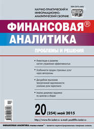 бесплатно читать книгу Финансовая аналитика: проблемы и решения № 20 (254) 2015 автора  Сборник