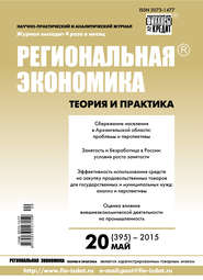 бесплатно читать книгу Региональная экономика: теория и практика № 20 (395) 2015 автора  Сборник