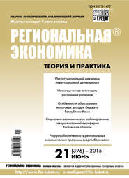 бесплатно читать книгу Региональная экономика: теория и практика № 21 (396) 2015 автора  Сборник