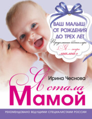 бесплатно читать книгу Я стала мамой. Ваш малыш от рождения до трех лет автора Ирина Чеснова