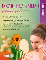 бесплатно читать книгу Косметика и мыло ручной работы автора Мария Згурская