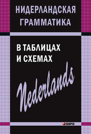 бесплатно читать книгу Нидерландская грамматика в таблицах и схемах автора Сергей Матвеев