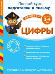 бесплатно читать книгу Развиваем мелкую моторику. Цифры. Для детей 3-4 лет автора Анна Горохова