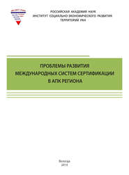 бесплатно читать книгу Проблемы развития международных систем сертификации в АПК региона автора Тамара Ускова