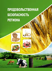 бесплатно читать книгу Продовольственная безопасность региона автора Тамара Ускова