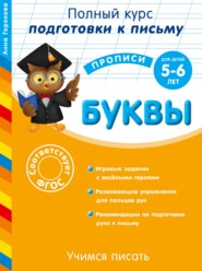 бесплатно читать книгу Готовим руку к письму. Буквы. Для детей 5-6 лет автора Анна Горохова