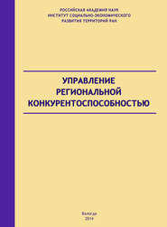 бесплатно читать книгу Управление региональной конкурентоспособностью автора Андрей Барабанов