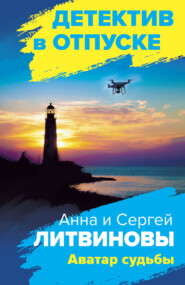 бесплатно читать книгу Аватар судьбы автора Анна и Сергей Литвиновы