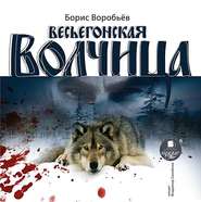 бесплатно читать книгу Весьёгонская волчица автора Борис Воробьев