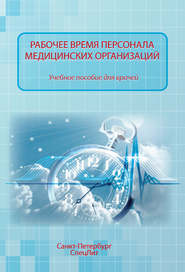 бесплатно читать книгу Рабочее время персонала медицинских организаций автора Ольга Абаева