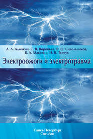 бесплатно читать книгу Электроожоги и электротравма автора Ирина Ткачук