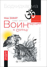 бесплатно читать книгу Воин, идущий к солнцу. Реки и горы Бодхидхармы. Книга 1 автора Мир Зафар