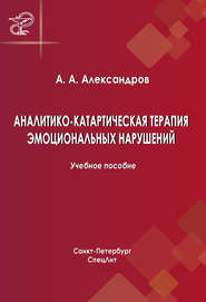 бесплатно читать книгу Аналитико-катартическая терапия эмоциональных нарушений автора Артур Александров