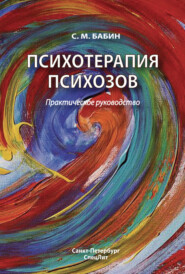 бесплатно читать книгу Психотерапия психозов автора Сергей Бабин
