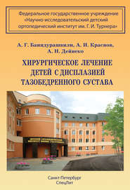 бесплатно читать книгу Хирургическое лечение детей с дисплазией тазобедренного сустава автора Алексей Баиндурашвили