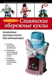 бесплатно читать книгу Славянские обережные куклы. Пошаговые мастер-классы для начинающих автора Юлия Моргуновская