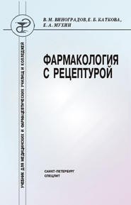 бесплатно читать книгу Фармакология с рецептурой автора Ефим Мухин