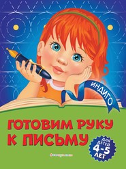 бесплатно читать книгу Готовим руку к письму. Для детей 4-5 лет автора Алла Пономарева
