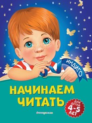 бесплатно читать книгу Начинаем читать. Для детей 4-5 лет автора Алла Пономарева
