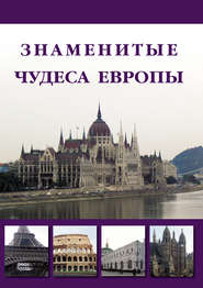бесплатно читать книгу Знаменитые чудеса Европы автора Илья Маневич