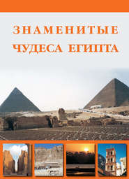 бесплатно читать книгу Знаменитые чудеса Египта автора Илья Маневич