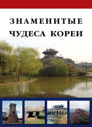 бесплатно читать книгу Знаменитые чудеса Кореи автора Дарья Козлова
