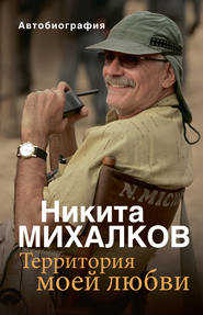 бесплатно читать книгу Территория моей любви автора Никита Михалков