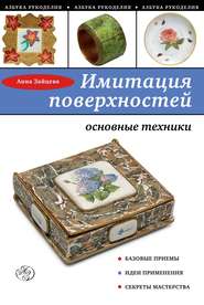 бесплатно читать книгу Имитация поверхностей. Основные техники автора Анна Зайцева