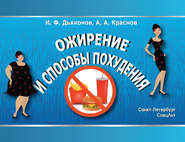 бесплатно читать книгу Ожирение и способы похудения автора Алексей Краснов