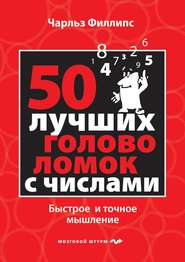 бесплатно читать книгу 50 лучших головоломок с числами. Быстрое и точное мышление автора Чарльз Филлипс
