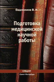 бесплатно читать книгу Подготовка медицинской научной работы автора Владимир Евдокимов