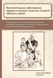 бесплатно читать книгу Воспалительные заболевания, травмы и опухоли челюстно-лицевой области у детей автора Алексей Климов
