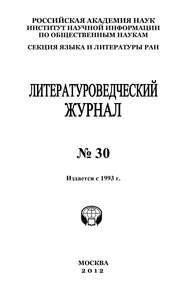 бесплатно читать книгу Литературоведческий журнал №30 автора Александр Николюкин