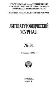 бесплатно читать книгу Литературоведческий журнал № 31 автора Александр Николюкин