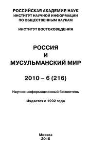 бесплатно читать книгу Россия и мусульманский мир № 6 / 2010 автора Валентина Сченснович