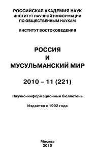 бесплатно читать книгу Россия и мусульманский мир № 11 / 2010 автора Валентина Сченснович