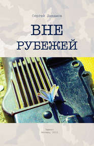 бесплатно читать книгу Вне рубежей автора Сергей Динамов