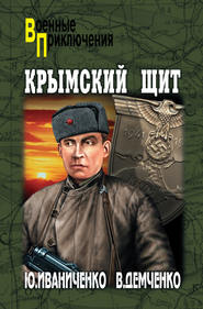 бесплатно читать книгу Крымский щит автора Вячеслав Демченко